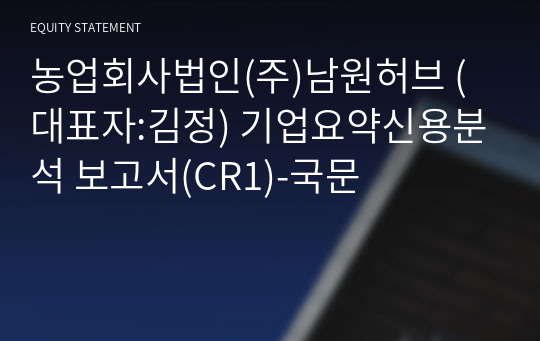 농업회사법인(주)남원허브 기업요약신용분석 보고서(CR1)-국문