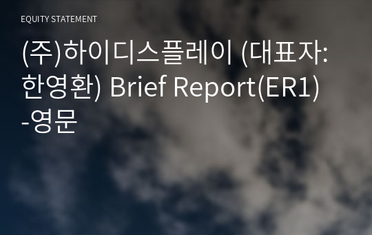 (주)하이디스플레이 Brief Report(ER1)-영문