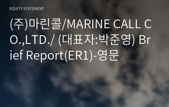 (주)마린콜/MARINE CALL CO.,LTD./ Brief Report(ER1)-영문