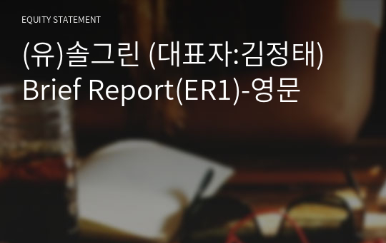 (유)솔그린 Brief Report(ER1)-영문