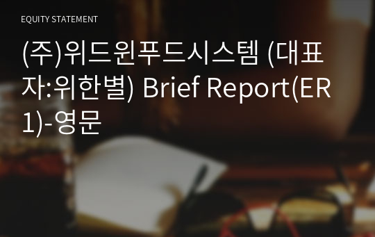 (주)위드윈푸드시스템 Brief Report(ER1)-영문