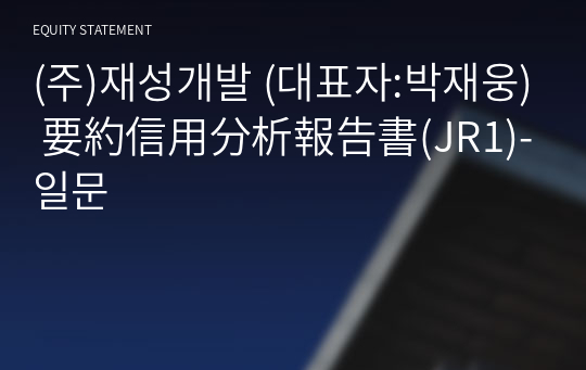 (주)재성개발 要約信用分析報告書(JR1)-일문