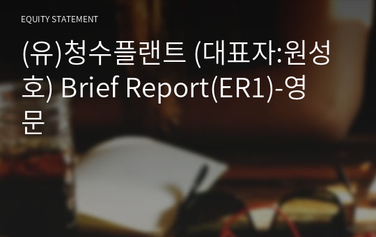 (유)청수플랜트 Brief Report(ER1)-영문