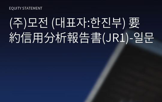 (주)모전 要約信用分析報告書(JR1)-일문