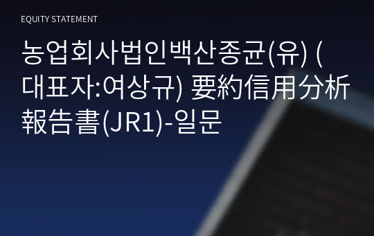 농업회사법인백산종균(유) 要約信用分析報告書(JR1)-일문