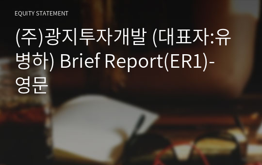 (주)삼화개발 Brief Report(ER1)-영문