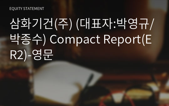 삼화기건(주) Compact Report(ER2)-영문