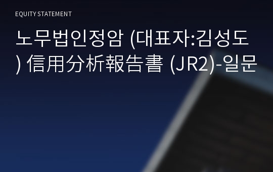 노무법인정암 信用分析報告書(JR2)-일문