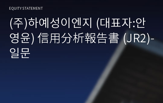 (주)하예성이엔지 信用分析報告書(JR2)-일문