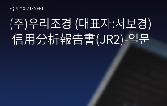 (주)우리조경 信用分析報告書(JR2)-일문