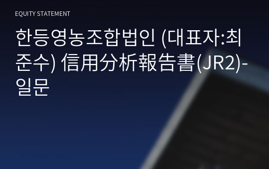 한등영농조합법인 信用分析報告書(JR2)-일문