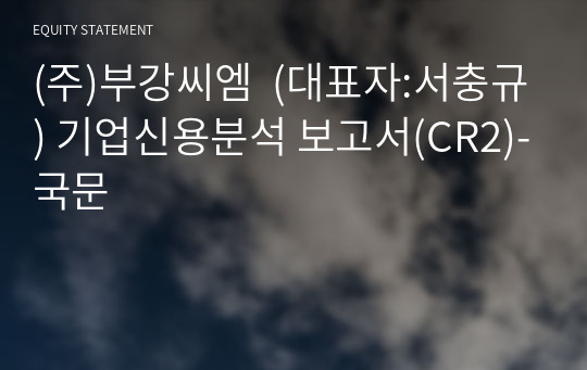 (주)부강씨엠  기업신용분석 보고서(CR2)-국문