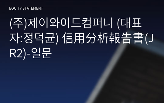 (주)제이와이드컴퍼니 信用分析報告書(JR2)-일문