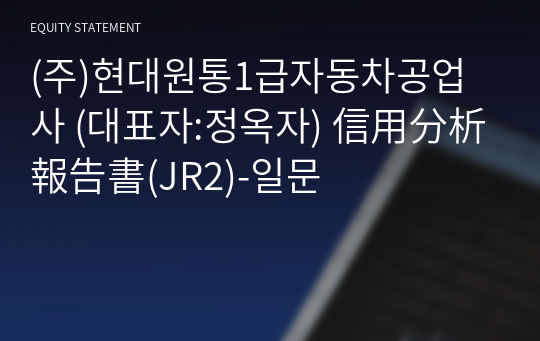 (주)현대원통1급자동차공업사 信用分析報告書(JR2)-일문