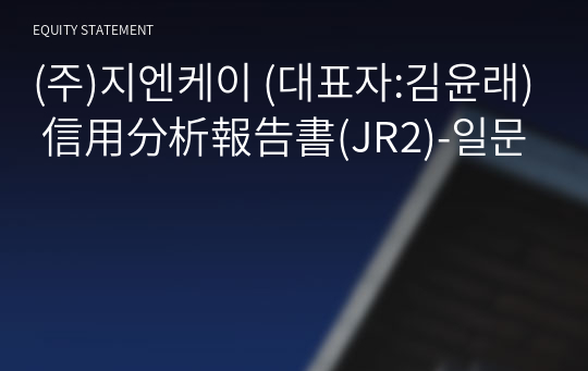 (주)지엔케이 信用分析報告書(JR2)-일문