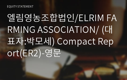 엘림영농조합법인/ELRIM FARMING ASSOCIATION/ Compact Report(ER2)-영문