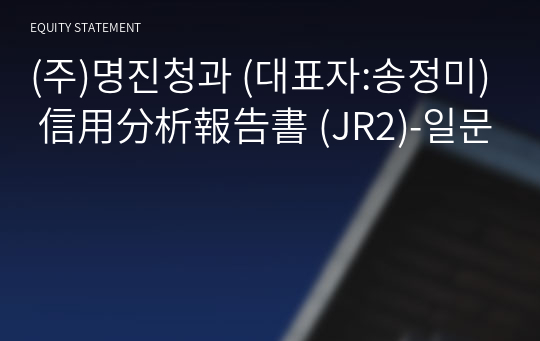 (주)명진청과 信用分析報告書(JR2)-일문