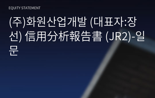 (주)화원산업개발 信用分析報告書 (JR2)-일문