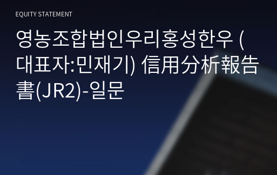 영농조합법인우리홍성한우 信用分析報告書(JR2)-일문