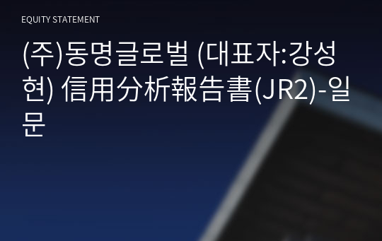 (주)동명글로벌 信用分析報告書(JR2)-일문