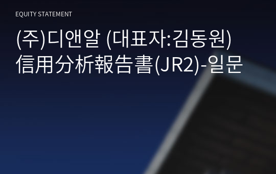 (주)디앤알 信用分析報告書(JR2)-일문