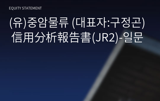 (유)중암물류 信用分析報告書(JR2)-일문