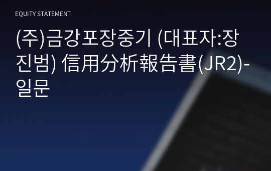 (주)금강포장중기 信用分析報告書(JR2)-일문