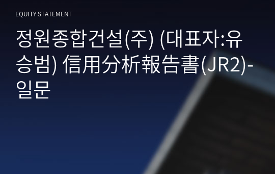 정원종합건설(주) 信用分析報告書(JR2)-일문