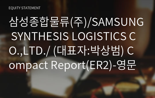 삼성종합물류(주) Compact Report(ER2)-영문