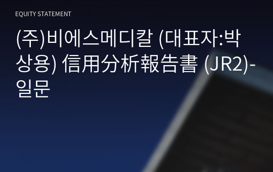 (주)비에스메디칼 信用分析報告書(JR2)-일문