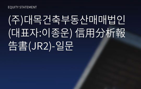 (주)대목건축부동산매매법인 信用分析報告書(JR2)-일문