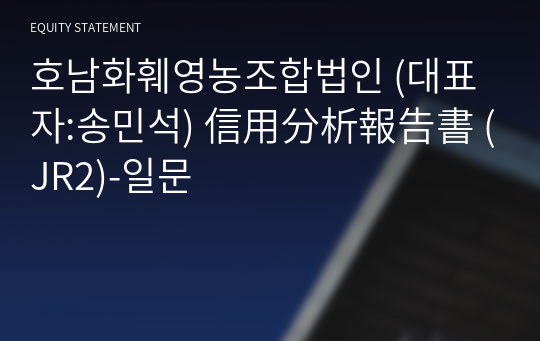 호남화훼영농조합법인 信用分析報告書(JR2)-일문