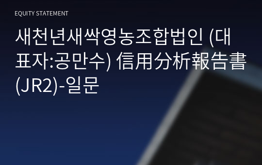 새천년새싹영농조합법인 信用分析報告書(JR2)-일문