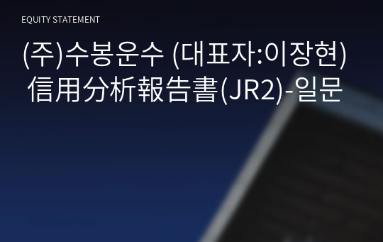 (주)수봉운수 信用分析報告書(JR2)-일문