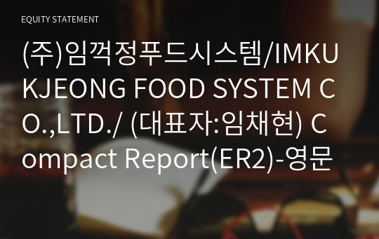 (주)임꺽정푸드시스템 Compact Report(ER2)-영문