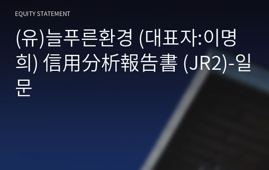 (유)늘푸른환경 信用分析報告書(JR2)-일문