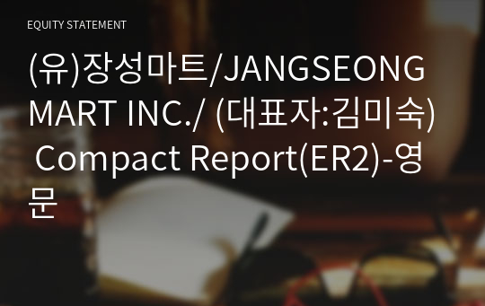 (유)장성마트 Compact Report(ER2)-영문