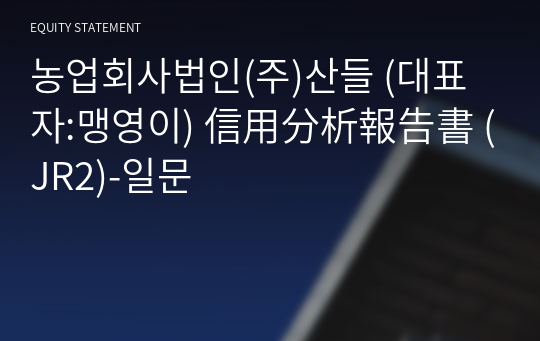 농업회사법인(주)산들 信用分析報告書(JR2)-일문