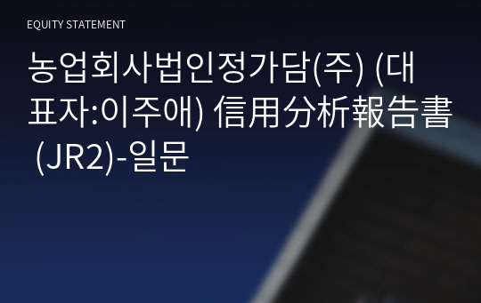 정가담(주) 信用分析報告書(JR2)-일문