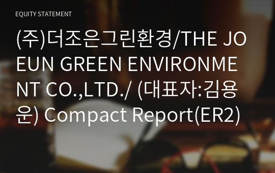 (주)더조은그린환경/THE JOEUN GREEN ENVIRONMENT CO.,LTD./ Compact Report(ER2)-영문
