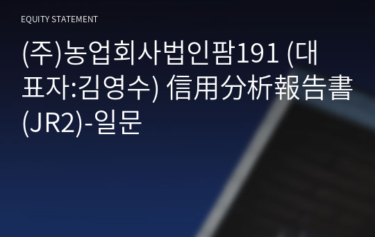 (주)농업회사법인팜191 信用分析報告書(JR2)-일문