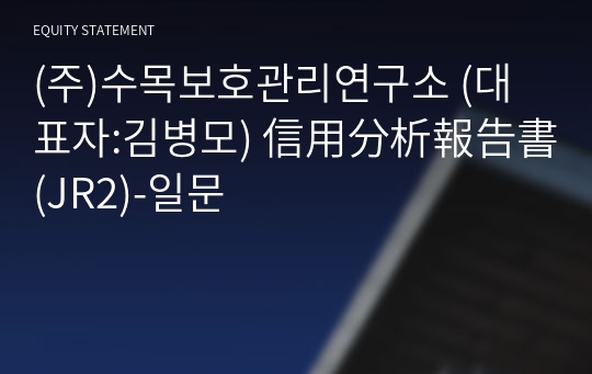 (주)수목보호관리연구소 信用分析報告書(JR2)-일문