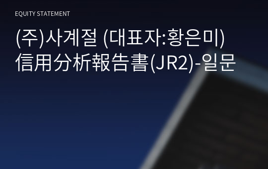 (주)사계절 信用分析報告書(JR2)-일문