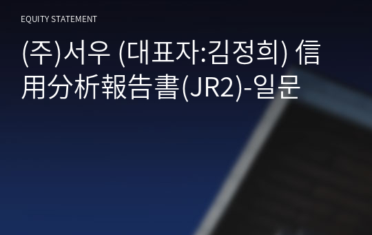 (주)서우 信用分析報告書(JR2)-일문