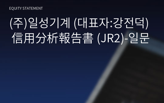 (주)일성기계 信用分析報告書 (JR2)-일문