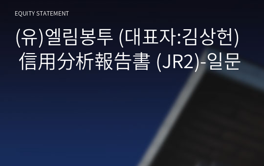 (유)엘림봉투 信用分析報告書(JR2)-일문