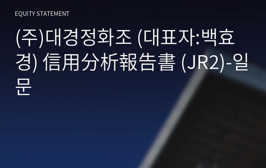 (주)대경정화조 信用分析報告書(JR2)-일문