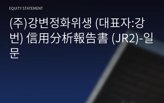 (주)강변정화위생 信用分析報告書(JR2)-일문