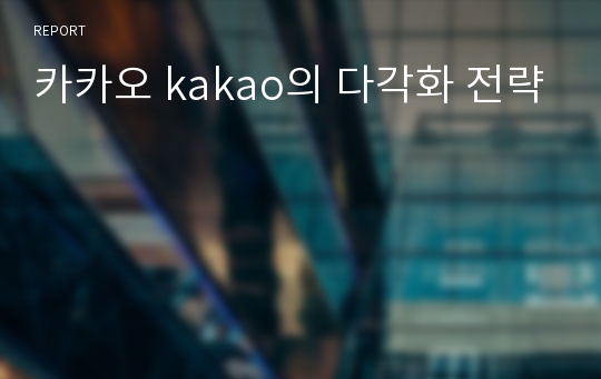 카카오 kakao의 다각화 전략