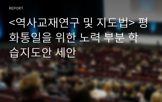 &lt;역사교재연구 및 지도법&gt; 평화통일을 위한 노력 부분 학습지도안 세안